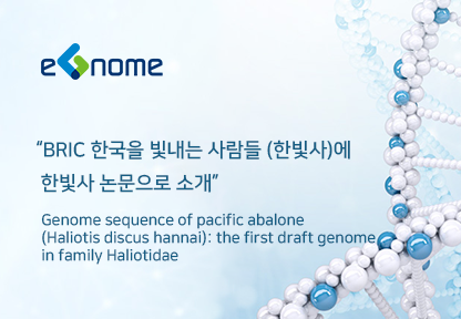 BRIC 한국을 빛내는 사람들 (한빛사)에 'Genome sequence of pacific abalone (Haliotis discus hannai): the first draft genome in family Haliotidae' 논문 소개썸네일